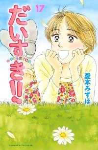 だいすき!!ゆずの子育て日記【全17巻完結セット】 愛本みずほ