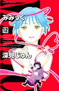 みみっく　全巻(1-12巻セット・完結)深見じゅん【1週間以内発送】