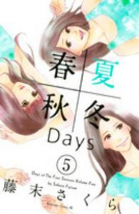 春夏秋冬Days コミック 全5巻完結セット (Be・Loveコミックス) 藤末 さくら