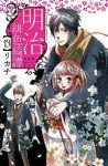 明治緋色綺譚　全巻(1-13巻セット・完結)リカチ【1週間以内発送】