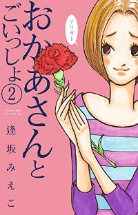 おかあさんとごいっしょ【全2巻完結セット】 逢坂みえこ