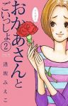おかあさんとごいっしょ【全2巻完結セット】 逢坂みえこ