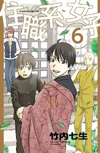 住職系女子　全巻(1-6巻セット・完結)竹内七生【1週間以内発送】