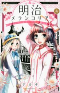 明治メランコリア (4) リカチ