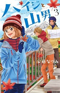 ハイジと山男【全3巻完結セット】 安藤なつみ