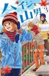 ハイジと山男【全3巻完結セット】 安藤なつみ