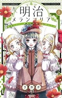 明治メランコリア (5) リカチ