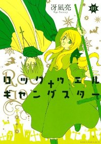 ロックウェル+ギャングスター コミック 1-3巻セット (ITAN) 冴凪 亮