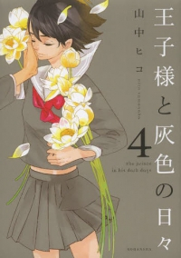 王子様と灰色の日々 【全4巻セット・完結】/山中ヒコ