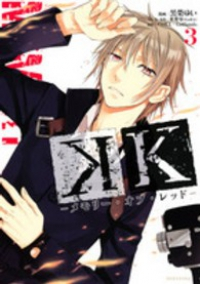K・-メモリー・オブ・レッド- コミック 1-3巻セット