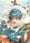 千年万年りんごの子【全3巻完結セット】 田中相