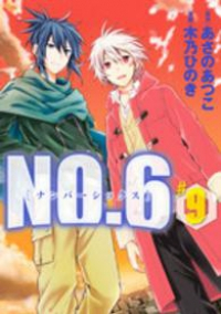 NO.6 【全9巻セット・完結】/木乃ひのき