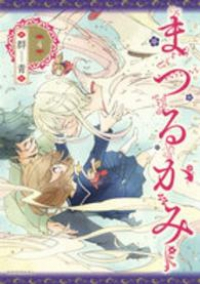 まつるかみ コミック 全4巻完結セット (KCxITAN) 群青