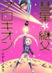 燦ざめけ! 彗星継父(メテオとうさん)プロキオン コミック 1-3巻セット (KCx ITAN) ツナミノ ユウ