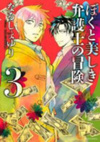 ぼくと美しき弁護士の冒険　全巻(1-3巻セット・完結)なるしまゆり【1週間以内発送】