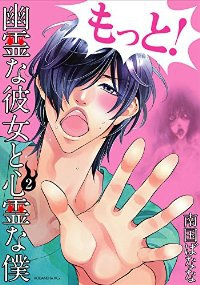 幽霊な彼女と心霊な僕【全2巻完結セット】 南国ばなな
