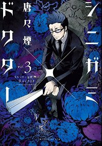 シニガミ×ドクター　全巻(1-3巻セット・完結)唐々煙【1週間以内発送】