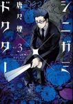 シニガミ×ドクター　全巻(1-3巻セット・完結)唐々煙【1週間以内発送】