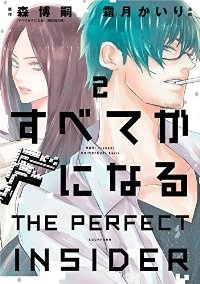 すべてがFになる -THE PERFECT INSIDER-【全2巻完結セット】 霜月かいり