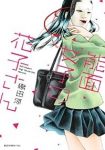 能面女子の花子さん (1) 織田涼