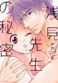 浅見先生の秘密　全巻(1-4巻セット・完結)チカ【1週間以内発送】