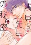 浅見先生の秘密　全巻(1-4巻セット・完結)チカ【1週間以内発送】