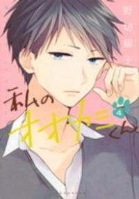 私のオオカミくん　全巻(1-4巻セット・完結)野切耀子【1週間以内発送】