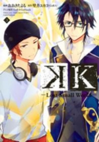 K-Lost Small World-　全巻(1-3巻セット・完結)おおきたよる【1週間以内発送】