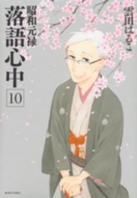昭和元禄落語心中【全10巻完結セット】 雲田はるこ