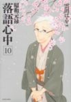 昭和元禄落語心中【全10巻完結セット】 雲田はるこ