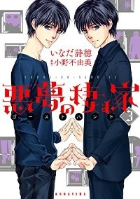 悪夢の棲む家 ゴーストハント　全巻(1-3巻セット・完結)いなだ詩穂【1週間以内発送】