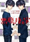 悪夢の棲む家 ゴーストハント　全巻(1-3巻セット・完結)いなだ詩穂【1週間以内発送】