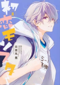 初恋モンスター コミックセット (KCx ARIA) [マーケットプレイスセット] 日吉丸 晃
