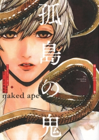 孤島の鬼 【全3巻セット・完結】/naked ape