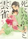 死にたがりと雲雀　全巻(1-5巻セット・完結)山中ヒコ【1週間以内発送】