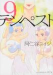 テンペスト　全巻(1-9巻セット・完結)阿仁谷ユイジ【1週間以内発送】