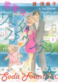 感覚・ソーダファウンテン コミック1-3巻 全巻)