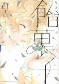 飴菓子　全巻(1-4巻セット・完結)群青【1週間以内発送】