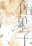 飴菓子　全巻(1-4巻セット・完結)群青【1週間以内発送】