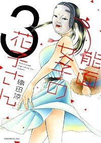 能面女子の花子さん (3) 織田涼