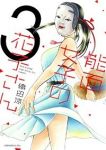 能面女子の花子さん (3) 織田涼