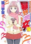 暴想処女　全巻(1-10巻セット・完結)酉川宇宙【1週間以内発送】