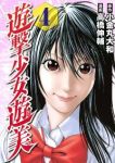 遊撃少女遊美【全4巻完結セット】 高橋伸輔