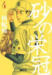 砂の栄冠 (4) 三田紀房