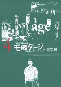 モンタージュ (4) 渡辺潤