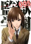 監獄学園 (5) 平本アキラ