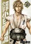 空手小公子 小日向海流　全巻(1-50巻セット・完結)馬場康誌【1週間以内発送】