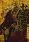 センゴク天正記　全巻(1-15巻セット・完結)宮下英樹【1週間以内発送】