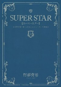 SUPERSTAR (1) 阿部秀司