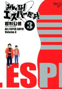 みんな! エスパーだよ! (3) 若杉公徳